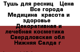 Тушь для ресниц › Цена ­ 500 - Все города Медицина, красота и здоровье » Декоративная и лечебная косметика   . Свердловская обл.,Нижняя Салда г.